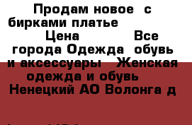 Продам новое  с бирками платье juicy couture › Цена ­ 3 500 - Все города Одежда, обувь и аксессуары » Женская одежда и обувь   . Ненецкий АО,Волонга д.